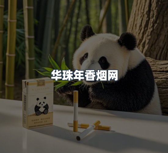 关于华珠年香烟网